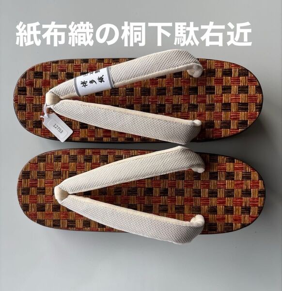 紙布織の桐下駄右近 サイズM 博多織の鼻緒正絹 新品 日本製