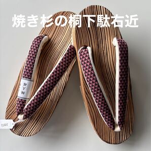焼きの杉下駄右近 サイズM 鱗文様の鼻緒 新品