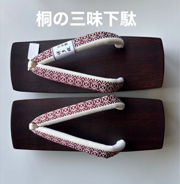 桐の三味下駄 博多織の鼻緒 サイズM 新品
