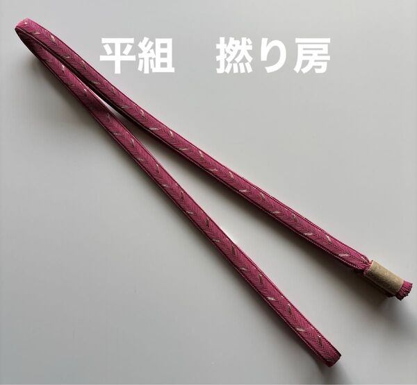 特選帯締め 平組 撚り房 正絹 新品