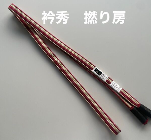 特選帯締め 衿秀 平組 金糸入り 撚り房正絹 新品