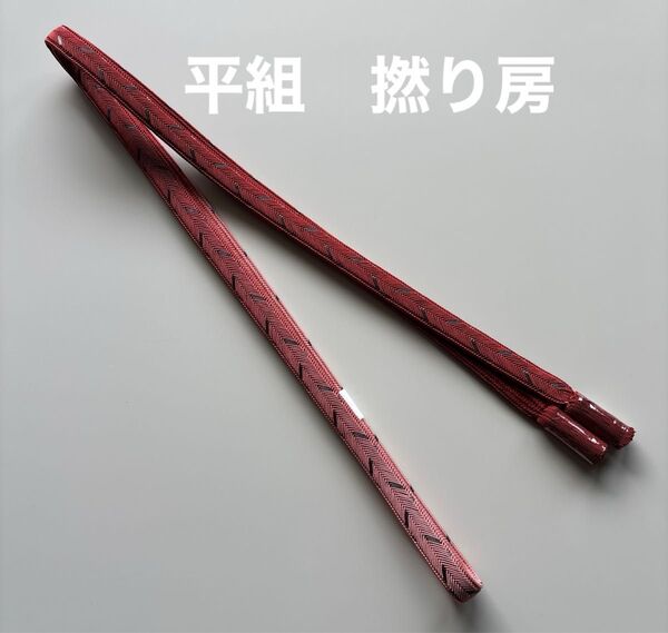 特選帯締め 平組 撚り房 正絹 新品