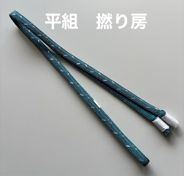 特選帯締め 平組 撚り房 正絹 新品