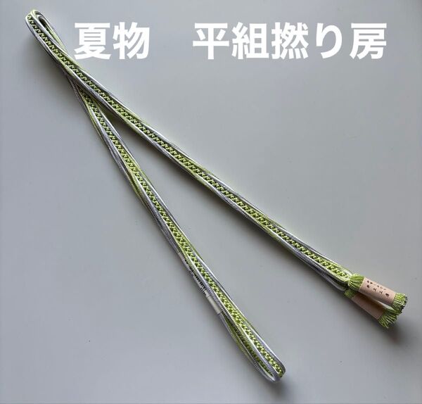 特選帯締め 夏物 平組 撚り房 伊賀くみひも 井上工房 正絹 新品