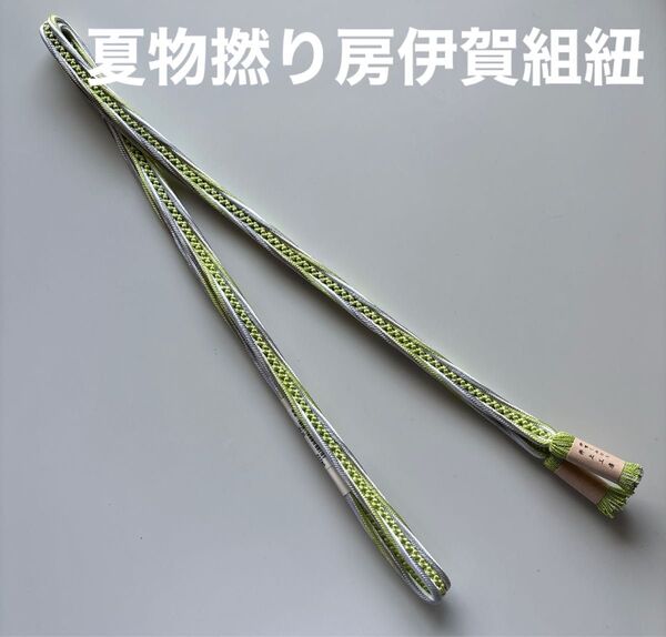 特選帯締め 夏物 平組 撚り房 伊賀くみひも 井上工房 正絹 新品