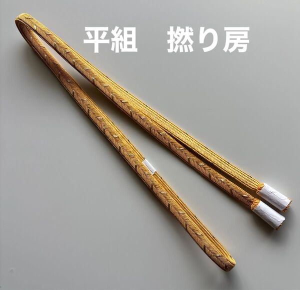 特選帯締め 平組 撚り房 正絹 新品