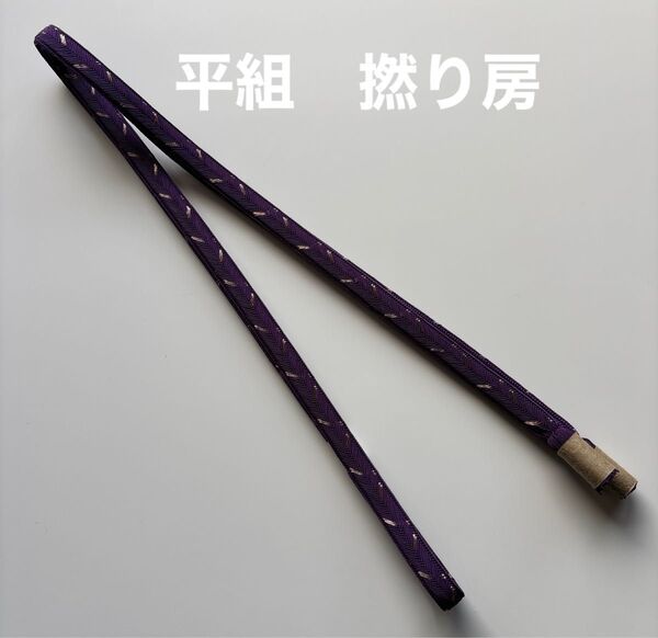 特選帯締め 平組 撚り房 正絹 新品