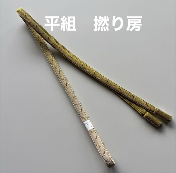 特選帯締め 平組 撚り房 正絹 新品