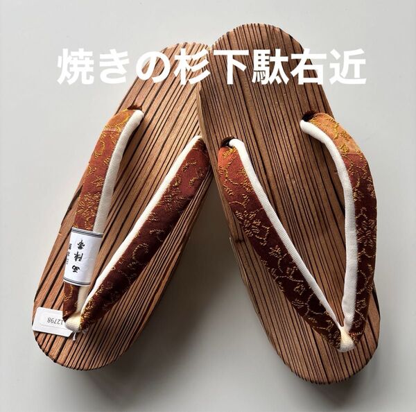 焼きの杉下駄右近 サイズM 西陣帯の鼻緒 新品