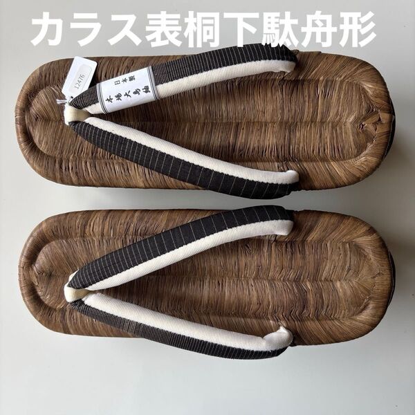 カラス表の桐下駄 舟形 サイズM 本場大島紬の鼻緒 新品