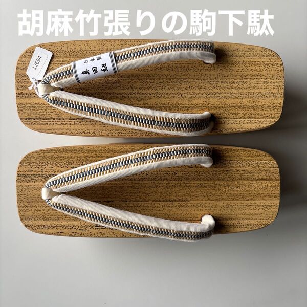 胡麻竹張りの桐下駄 二枚歯(駒下駄) 真田紐の鼻緒正絹 新品未使用