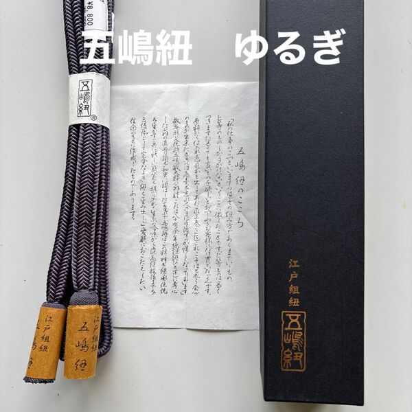 特選帯締め 伝統工芸品 無形文化財 江戸組紐 五嶋紐 ゆるぎ 撚り房 正絹 新品