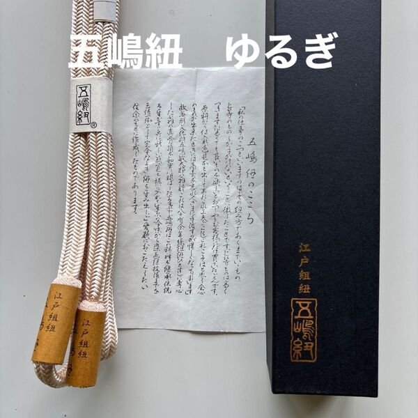 特選帯締め 伝統工芸品 無形文化財 江戸組紐 五嶋紐 ゆるぎ 撚り房 正絹 新品