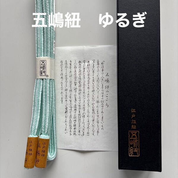 特選帯締め 伝統工芸品 無形文化財 江戸組紐 五嶋紐 ゆるぎ 撚り房 正絹 新品