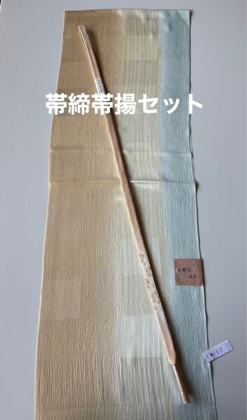正絹 帯締めと帯揚げの2点セット 新品