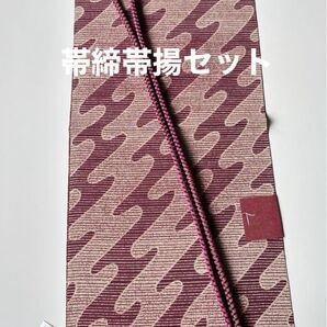 正絹 帯締めと帯揚げの2点セット 新品