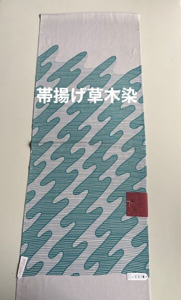 特選帯揚げ 丹後ちりめん 草木染 正絹 新品 日本製 木村実業株式会社