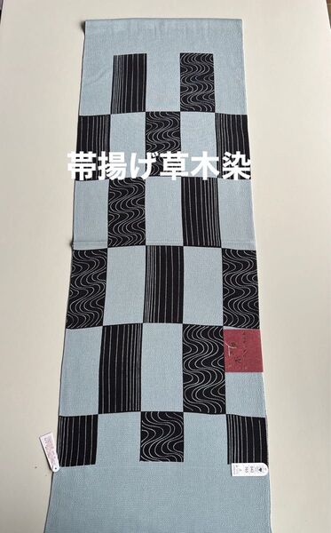 特選帯揚げ 丹後ちりめん 草木染 正絹 新品 日本製 木村実業株式会社