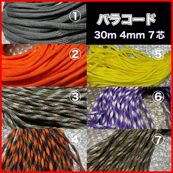 パラコード 30m 4mm 7芯 多目的 ハンドメイド リード
