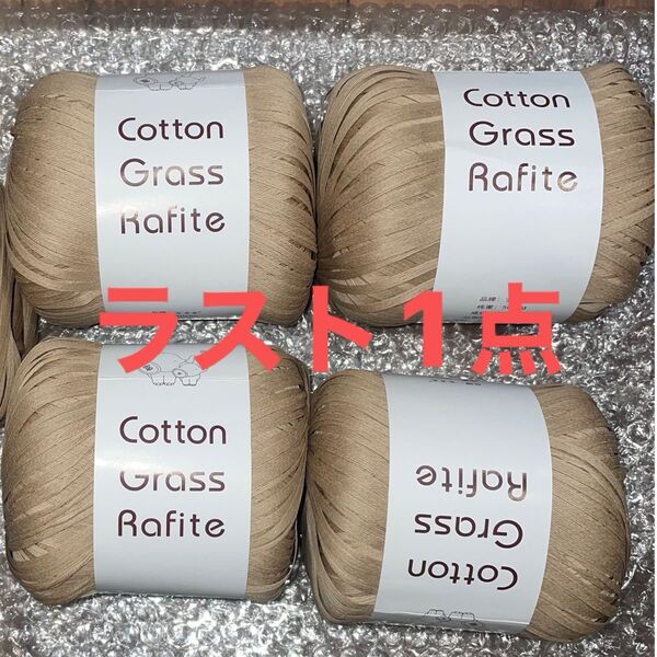 ラスト1点 ベージュ コットン 手芸 夏 麦わら帽子 サマーニット サマーバッグ 鞄 4玉セット