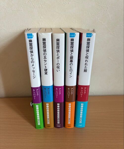 ミステリ書店 幽霊探偵シリーズ 5冊セット アリス・キンバリー