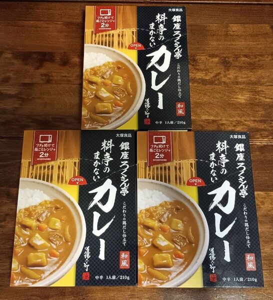 3個セット 大塚食品 道場六三郎 銀座ろくさん亭 料亭のまかないカレー 210g 発送方法下記ご閲覧下さい!