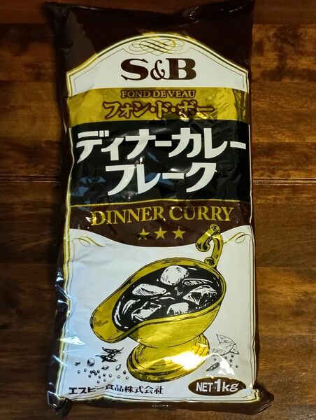 S&B エスビー食品 フォンドボー ディナーカレーフレーク 1㎏ 1キロ 業務用 プロ 大家族用 カレールー 美味 45~50皿分