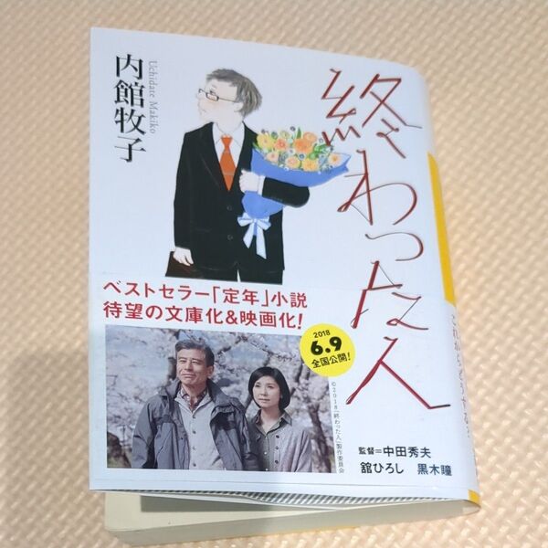 内館牧子 終わった人 講談社文庫 used