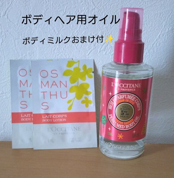 ロクシタン ボディ.ヘアオイル ボディミルクおまけ付