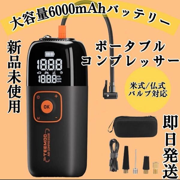 ポータブル空気入れ◇電動空気入れ バイク 車 自動停止 最大圧力150PSI、6000mAh大容量 充電式 小型コンプレッサー◇