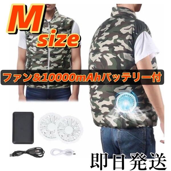 即日発送!Mサイズ、空調服 ベスト 空調作業服 バッテリー付き ファン付き 熱中症対策 大風量 クールウェア アウトドア 迷彩