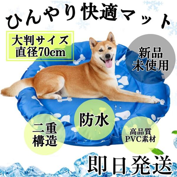ペット ひんやりマット 犬 猫 クールマット 接触冷感 円形 Lサイズ 大判 大きめ、外径70cm ジェルマット 防水 二重構造