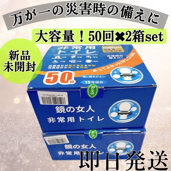 新品未開封!非常用トイレ 防災グッズ 簡易トイレ 携帯トイレ 防災トイレ100回 災害 断水 介護用 登山 地震 避難 15年保存