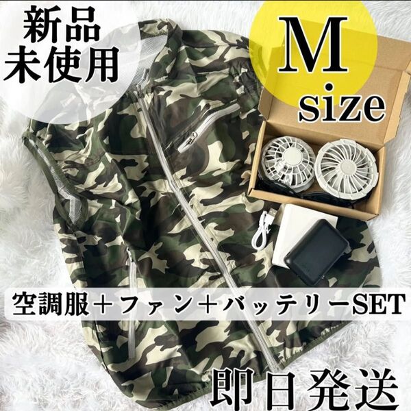 即日発送!Mサイズ・空調服 ベスト、空調作業服 バッテリー付き ファン付き 熱中症対策 大風量 クールウェア アウトドア 迷彩