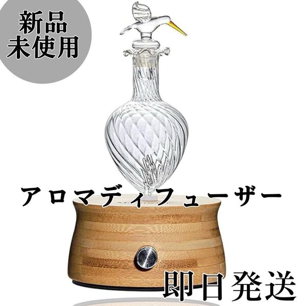 新品未使用 アロマディフューザー 竹製土台 ガラス細工 インテリア 約15畳対応 リラックス お洒落