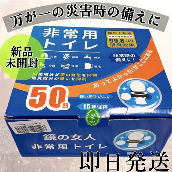 新品 非常用トイレ、防災グッズ 簡易トイレ 携帯トイレ 防災トイレ 50回 災害 断水 介護用 登山 地震 避難 15年保存