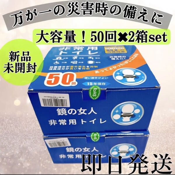 新品未開封!非常用トイレ 防災グッズ、簡易トイレ 携帯トイレ 防災トイレ100回 災害 断水 介護用 登山 地震 避難 15年保存