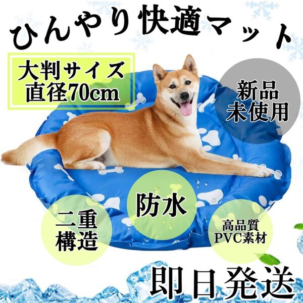 ペット、ひんやりマット 犬 猫、クールマット 接触冷感 円形 Lサイズ 大判 大きめ、外径70cm ジェルマット 防水 二重構造
