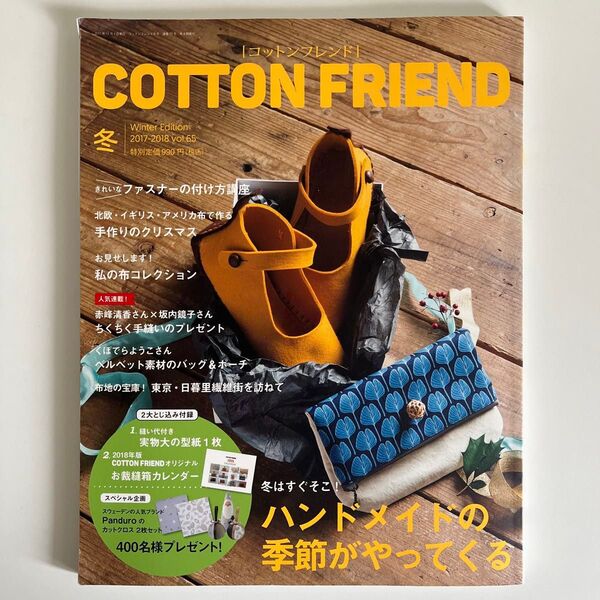 COTTON FRIEND コットンフレンド 冬号 2017-2018 vol.65 季刊誌/ブティック社