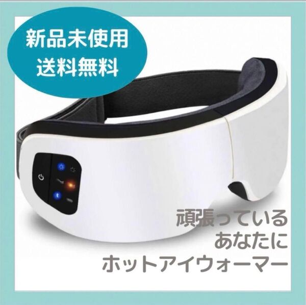 新型 アイウォーマー 目元ケア 目元エステ ホットアイマスク ギフト