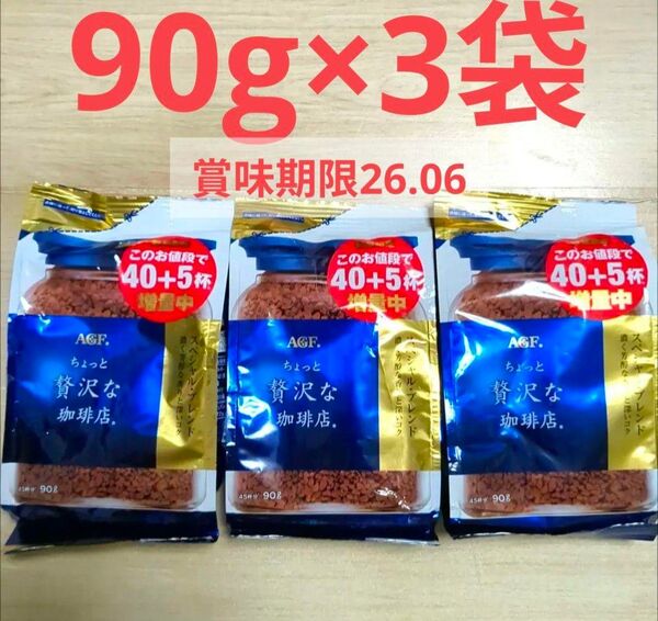 90g×3袋 ちょっと贅沢な珈琲店