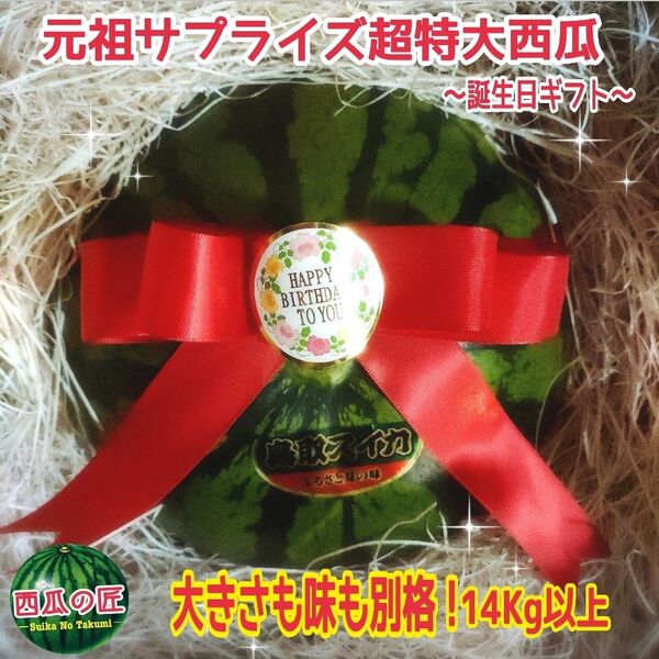 誕生日ギフト仕様★西瓜の匠元祖サプライズBIG 西瓜の匠厳選某ブランド西瓜(超超特大14Kg〜美品果肉詰まり良)