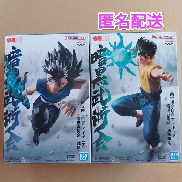 未開封 幽☆遊☆白書 暗黒武術会 フィギュア 浦飯幽助 飛影