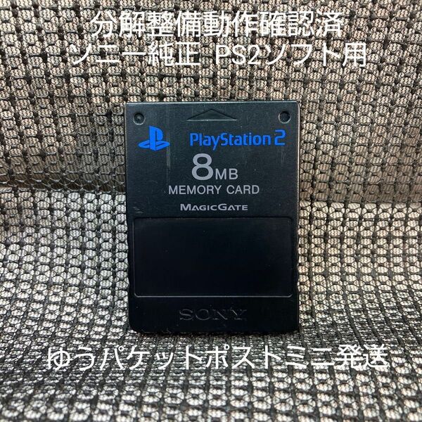 p215 PS2メモリーカード1個 ソニー純正 即購入歓迎 動作確認初期化済 プレイステーション2 SONY