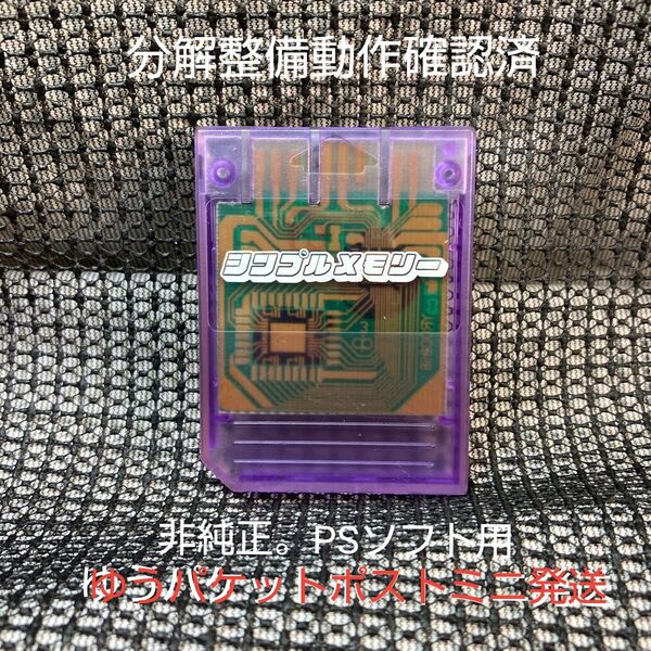 p412非純正PS1用メモリーカード動作確認済プレイステーション