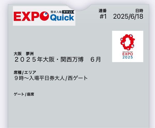 2025年EXPO Quick大阪万博 チケット 6/18(水) 西ゲート 9時 チケット