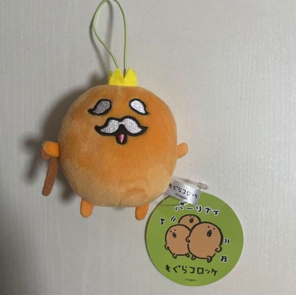 もぐらコロッケ 長老 ぬいぐるみ いろいろマスコット キーホルダー ナガノ