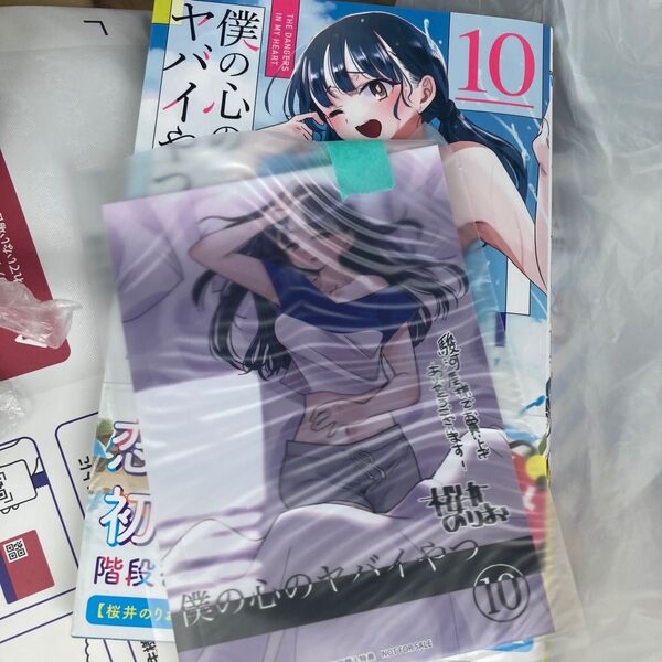 僕の心のヤバイやつ 10巻 駿河屋特典 イラストカードセット 新品 初版⑤