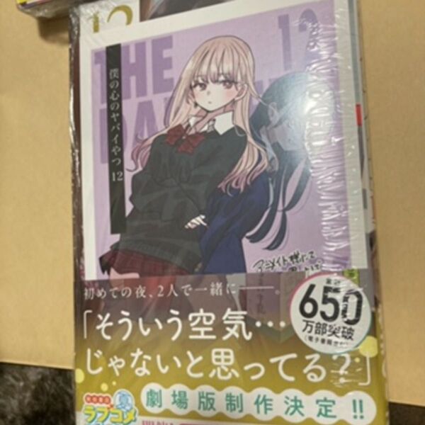 僕の心のヤバイやつ 12巻 アニメイト特典 ペーパーセット 新品⑧