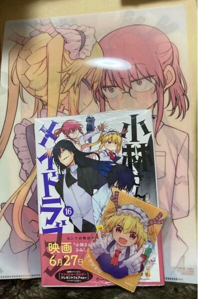 小林さんちのメイドラゴン 16巻 メロンブックス特典 クリアファイル 有償特典 アクリルカードセット 新品③
